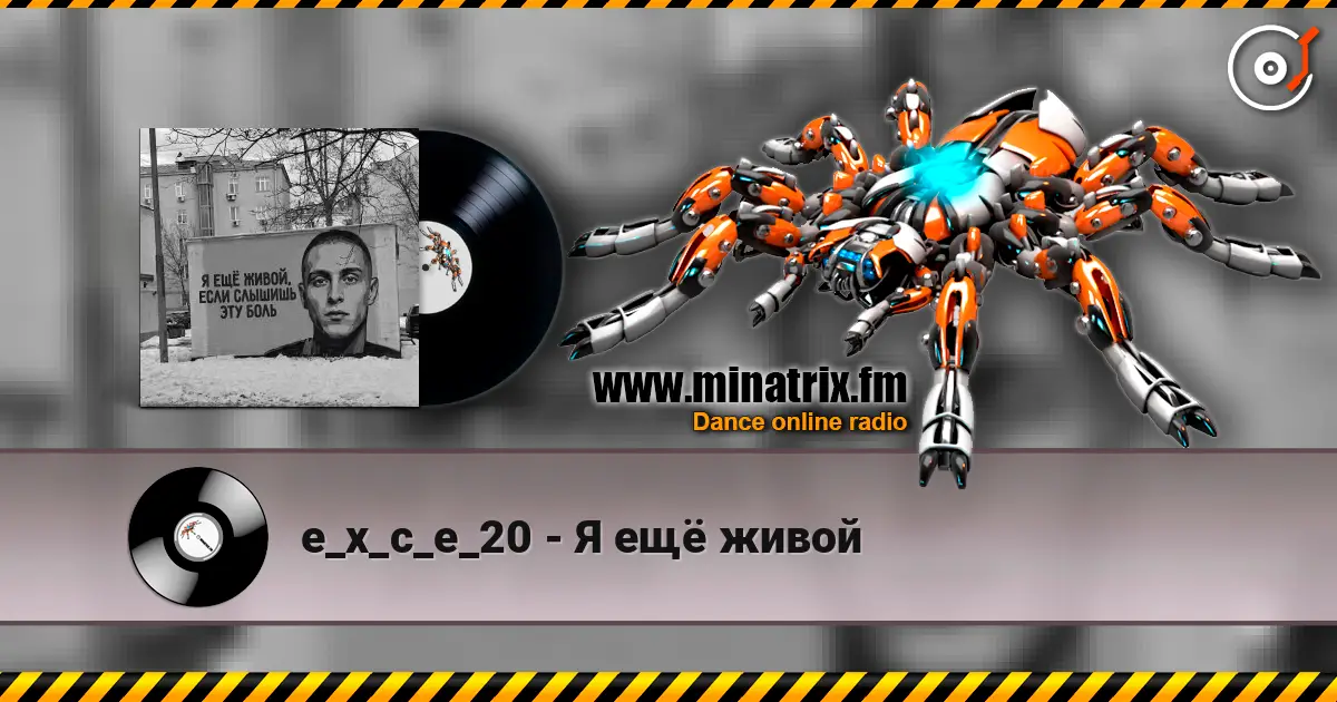 e_x_c_e_20 - Я ещё живой écouter en ligne en haute qualité | Minatrix.FM