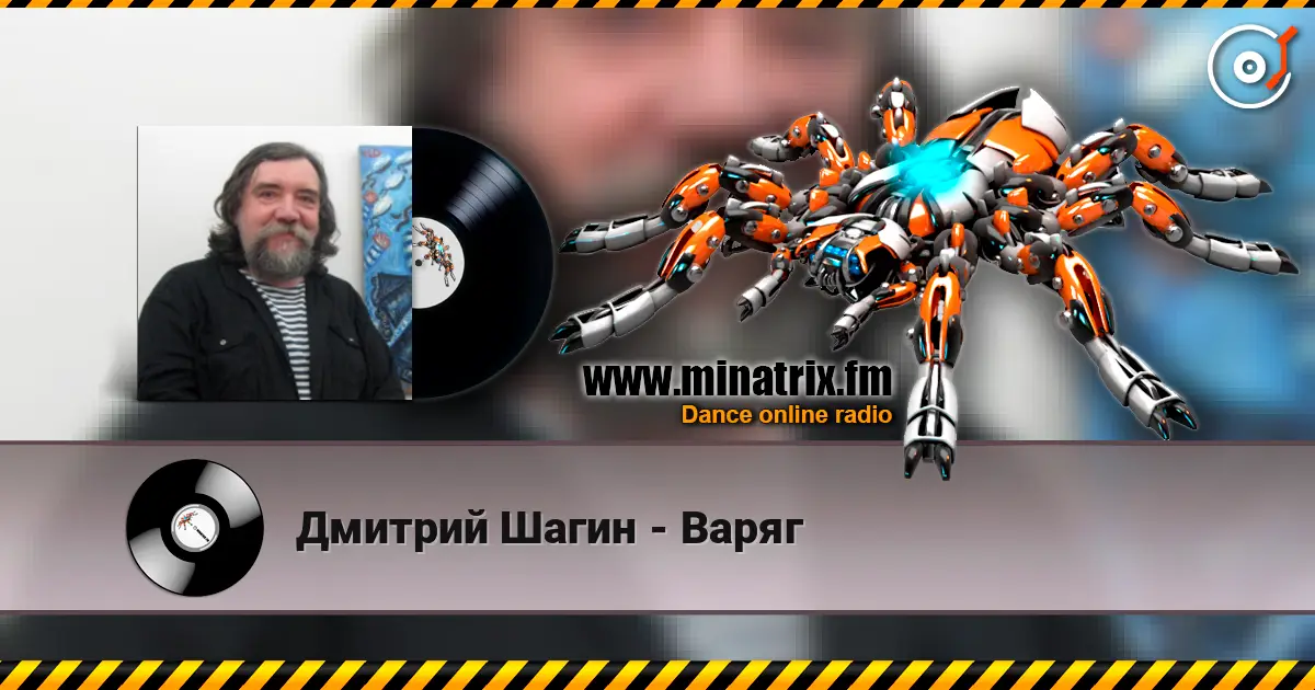 Дмитрий Шагин - Варяг écouter en ligne en haute qualité | Minatrix.FM