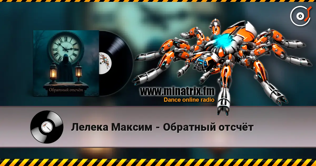 Лелека Максим - Обратный отсчёт écouter en ligne en haute qualité | Minatrix.FM
