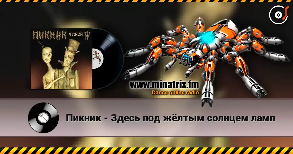 Пикник - Здесь под жёлтым солнцем ламп écouter en ligne en haute qualité | Minatrix.FM
