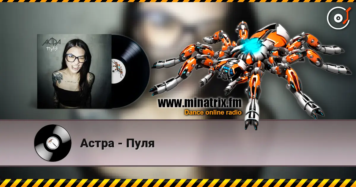 Астра - Пуля écouter en ligne en haute qualité | Minatrix.FM