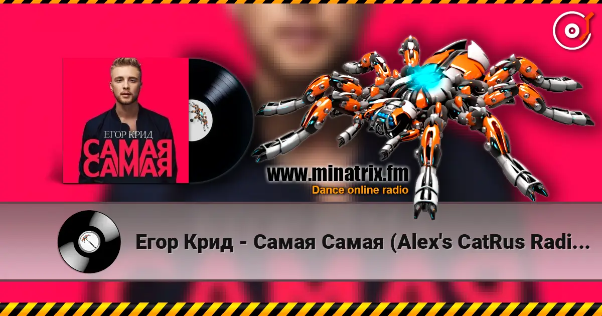 Егор Крид - Самая Самая (Alex's CatRus Radio Remix) écouter en ligne en haute qualité | Minatrix.FM
