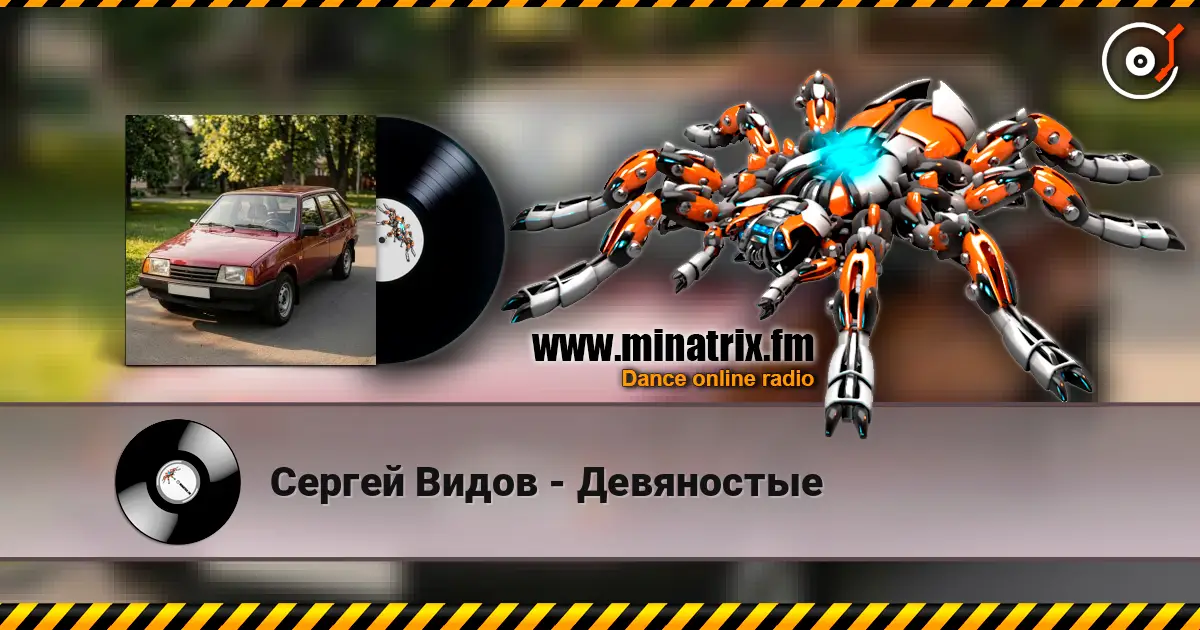 Сергей Видов - Девяностые écouter en ligne en haute qualité | Minatrix.FM
