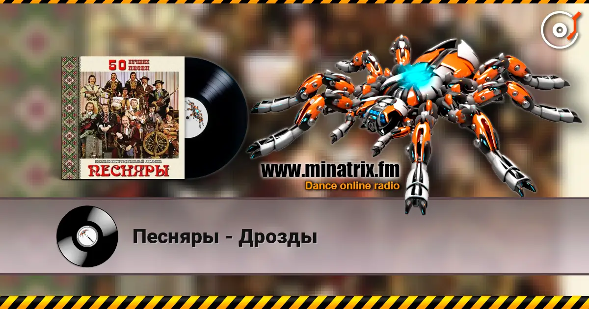 Песняры - Дрозды écouter en ligne en haute qualité | Minatrix.FM