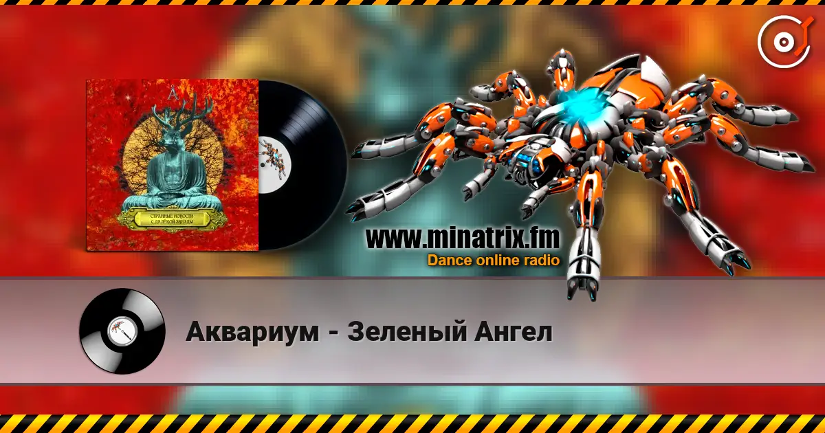 Аквариум - Зеленый Ангел écouter en ligne en haute qualité | Minatrix.FM