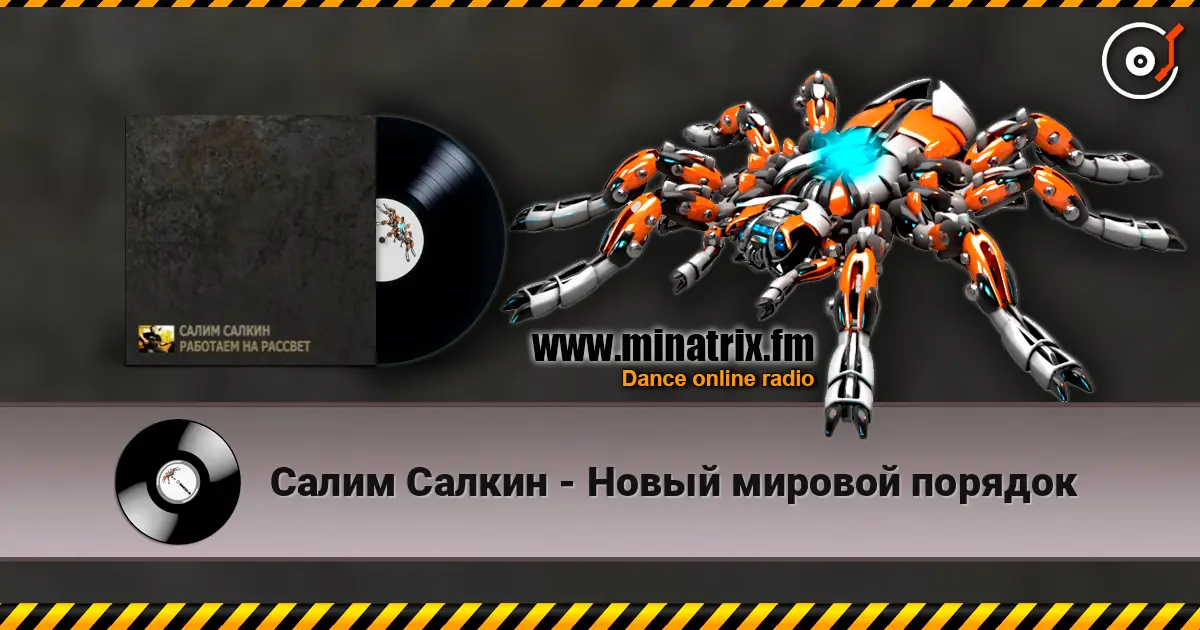 Салим Салкин - Новый мировой порядок écouter en ligne en haute qualité | Minatrix.FM