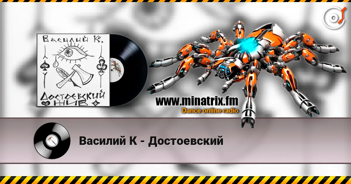 Василий К - Достоевский écouter en ligne en haute qualité | Minatrix.FM