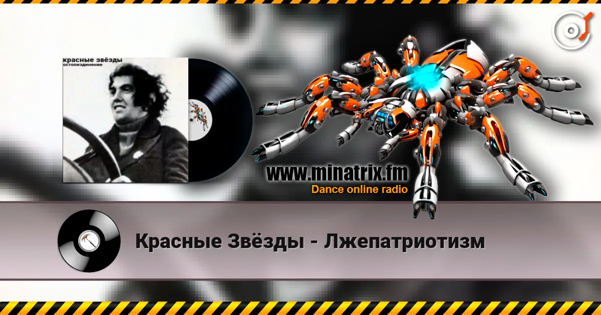 Красные Звёзды - Лжепатриотизм écouter en ligne en haute qualité | Minatrix.FM