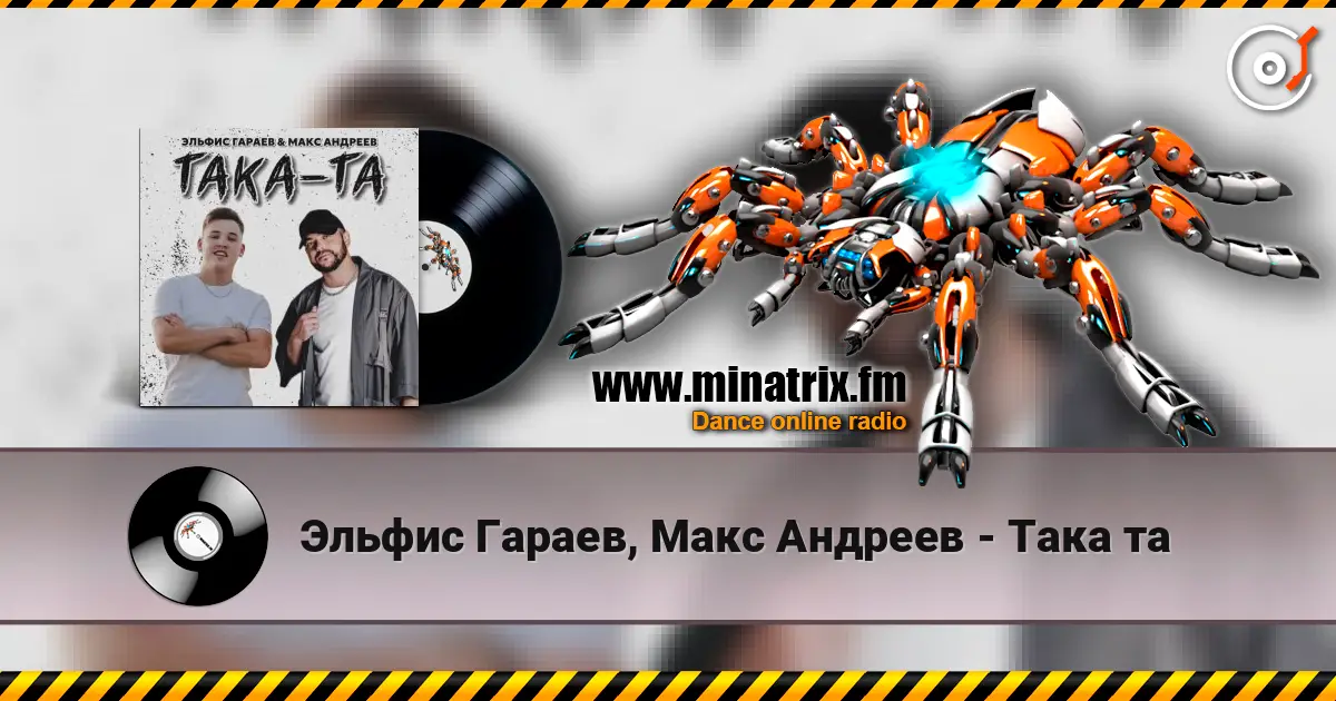 Эльфис Гараев, Макс Андреев - Така та écouter en ligne en haute qualité | Minatrix.FM