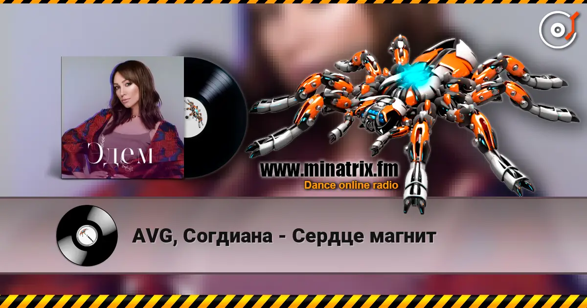 AVG, Согдиана - Сердце магнит écouter en ligne en haute qualité | Minatrix.FM