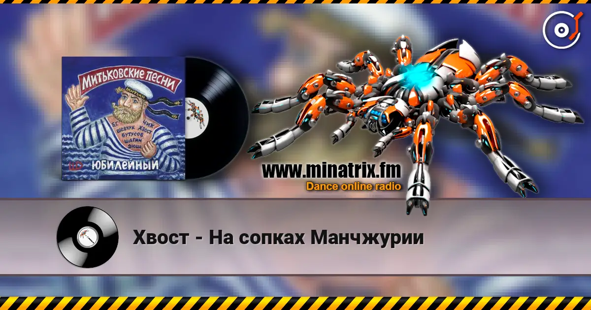 Хвост - На сопках Манчжурии écouter en ligne en haute qualité | Minatrix.FM