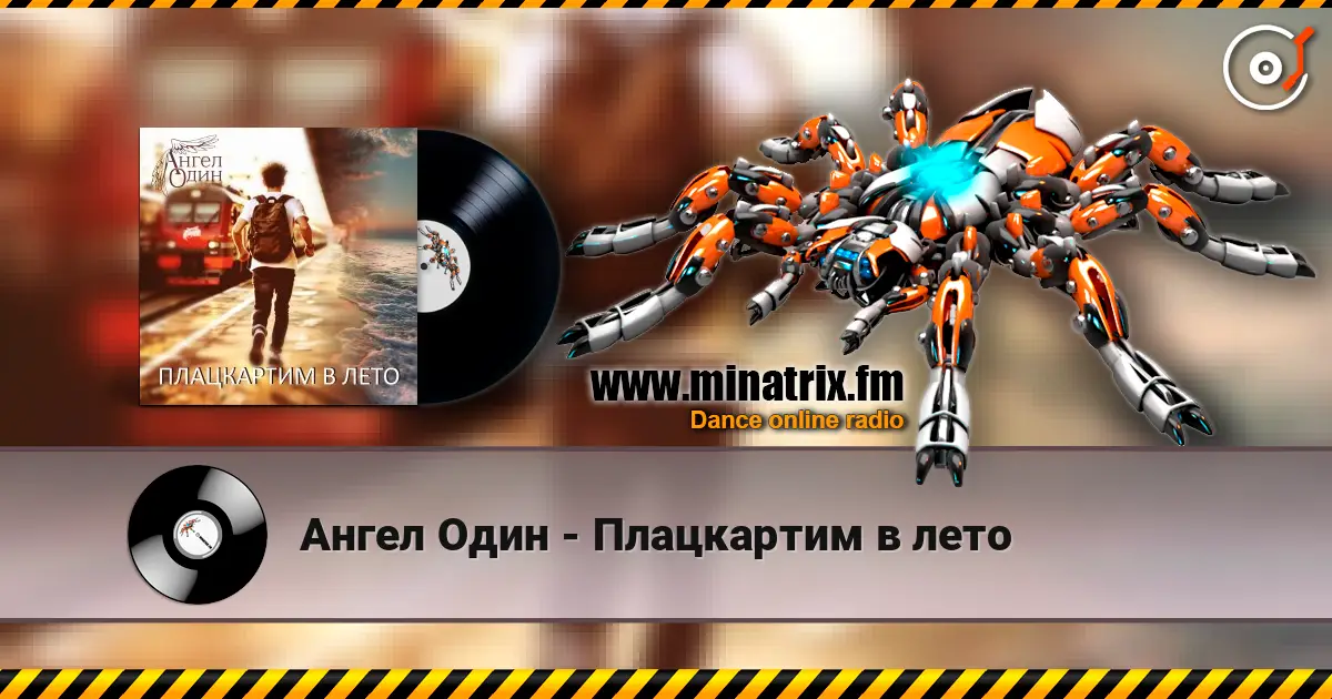 Ангел Один - Плацкартим в лето écouter en ligne en haute qualité | Minatrix.FM