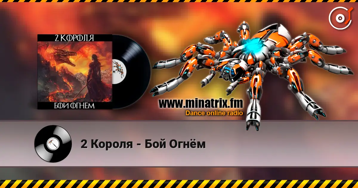 2 Короля - Бой Огнём écouter en ligne en haute qualité | Minatrix.FM