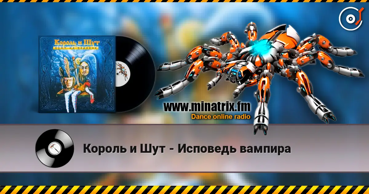 Король и Шут - Исповедь вампира écouter en ligne en haute qualité | Minatrix.FM