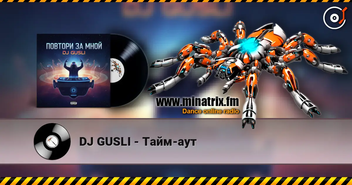 DJ GUSLI - Тайм-аут écouter en ligne en haute qualité | Minatrix.FM