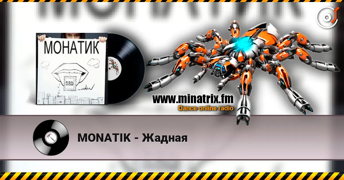 MONATIK - Жадная écouter en ligne en haute qualité | Minatrix.FM