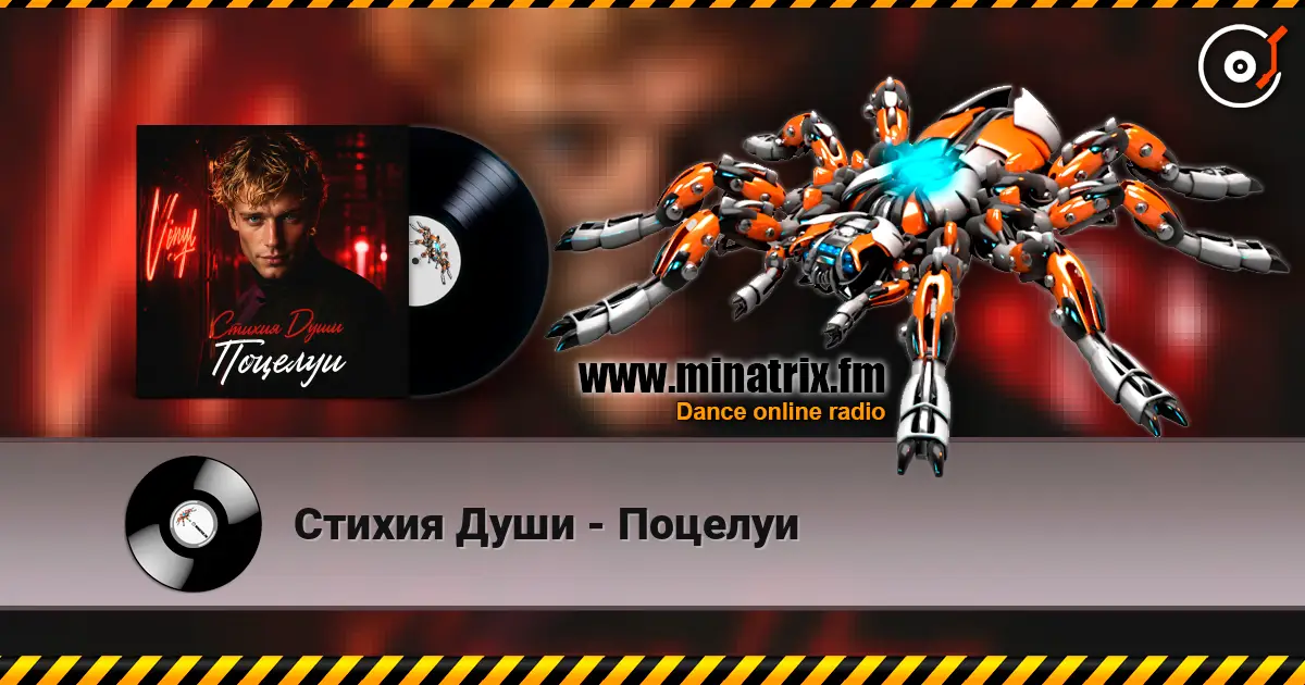 Стихия Души - Поцелуи écouter en ligne en haute qualité | Minatrix.FM