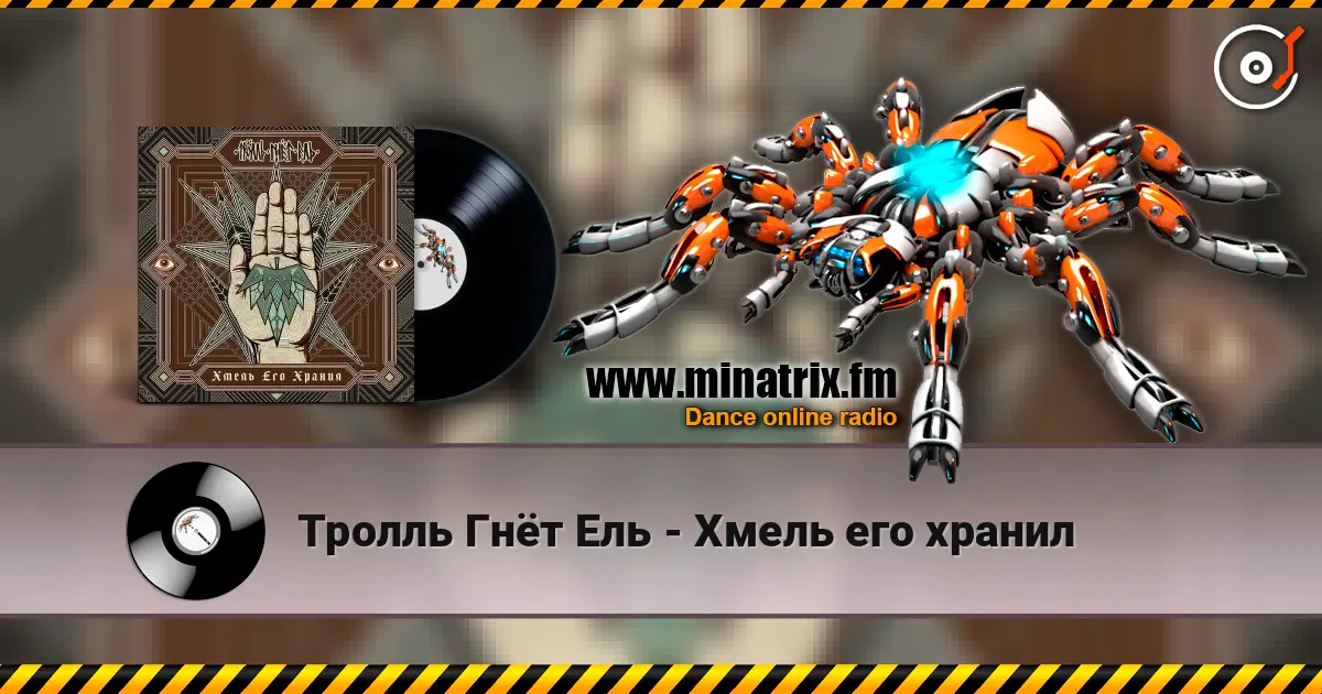 Тролль Гнёт Ель - Хмель его хранил écouter en ligne en haute qualité | Minatrix.FM