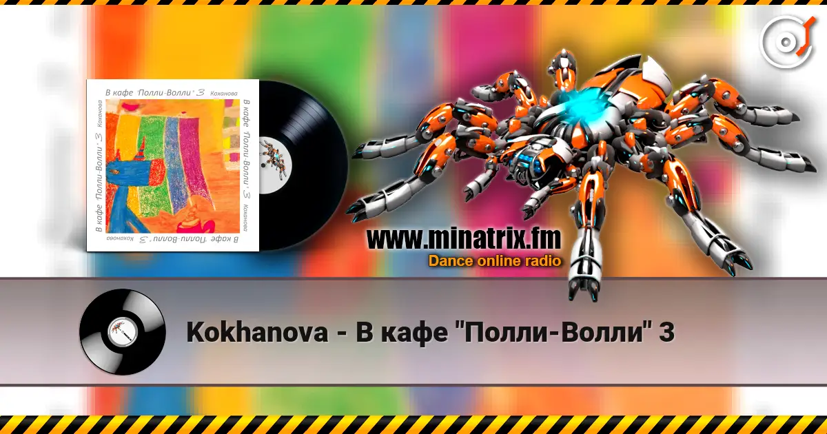 Kokhanova - В кафе "Полли-Волли" 3 écouter en ligne en haute qualité | Minatrix.FM