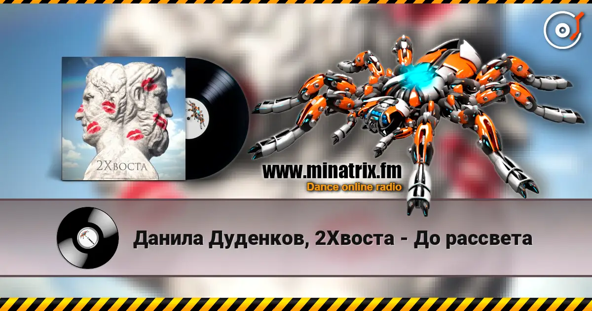 Данила Дуденков, 2Хвоста - До рассвета écouter en ligne en haute qualité | Minatrix.FM