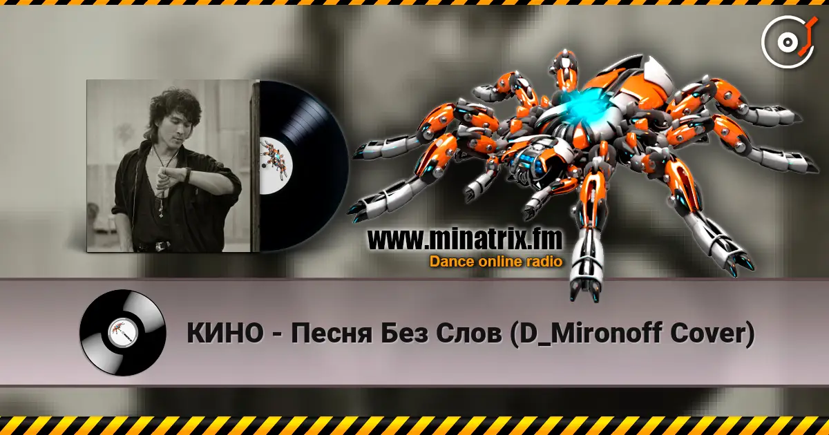 КИНО - Песня Без Слов (D_Mironoff Cover) écouter en ligne en haute qualité | Minatrix.FM