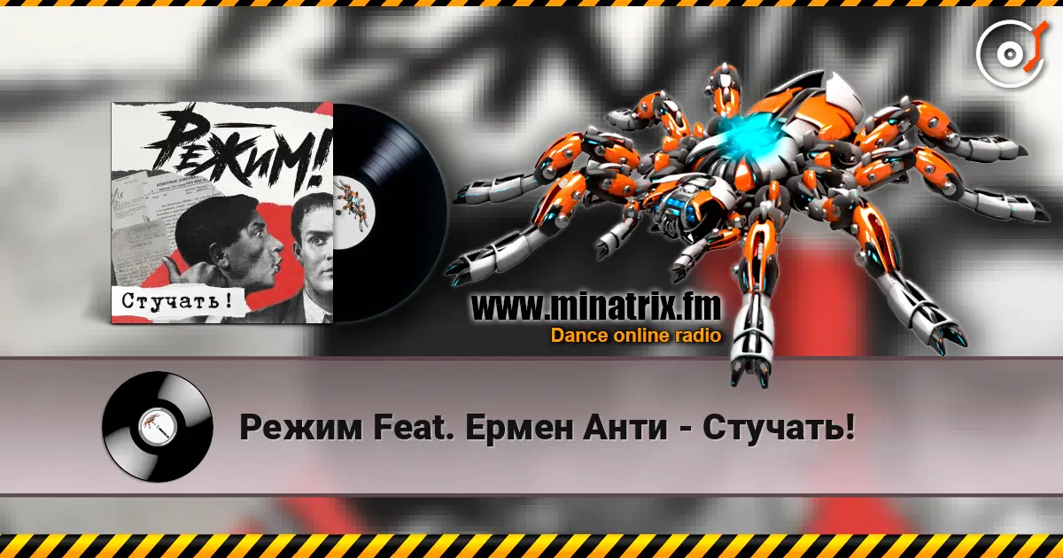 Режим Feat. Ермен Анти - Стучать! écouter en ligne en haute qualité | Minatrix.FM