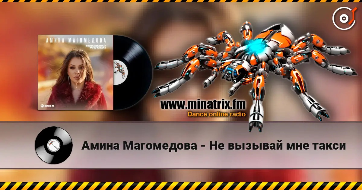 Амина Магомедова - Не вызывай мне такси écouter en ligne en haute qualité | Minatrix.FM
