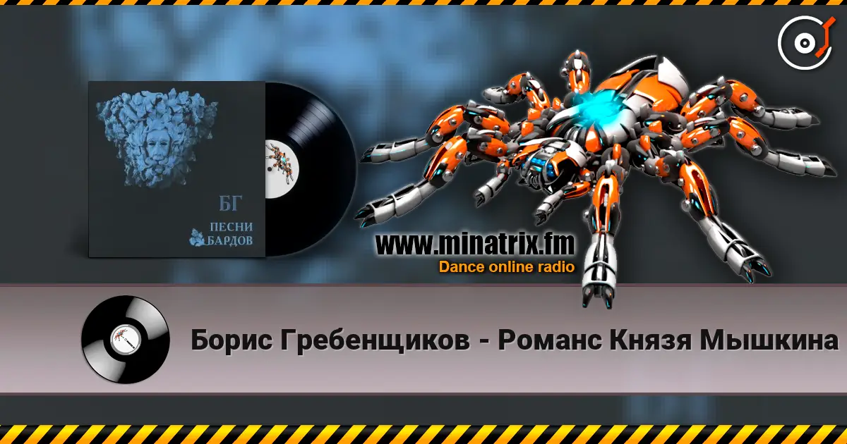 Борис Гребенщиков - Романс Князя Мышкина écouter en ligne en haute qualité | Minatrix.FM