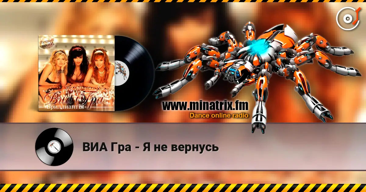 ВИА Гра - Я не вернусь écouter en ligne en haute qualité | Minatrix.FM