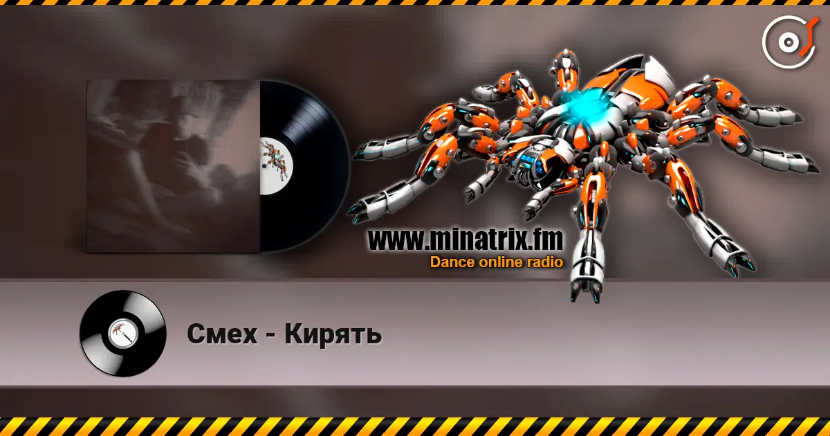 Смех - Кирять écouter en ligne en haute qualité | Minatrix.FM
