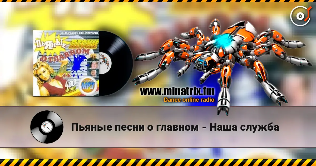 Пьяные песни о главном - Наша служба écouter en ligne en haute qualité | Minatrix.FM