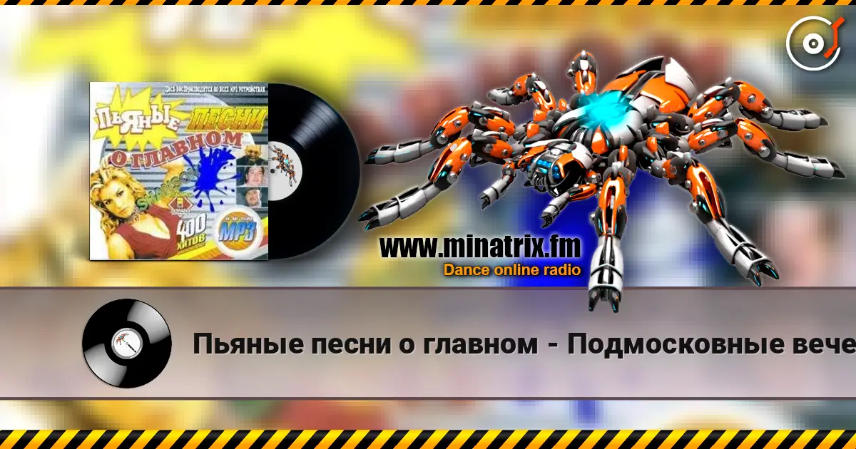Пьяные песни о главном - Подмосковные вечера écouter en ligne en haute qualité | Minatrix.FM