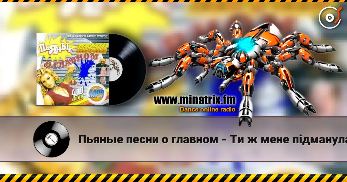 Пьяные песни о главном - Ти ж мене пiдманула écouter en ligne en haute qualité | Minatrix.FM