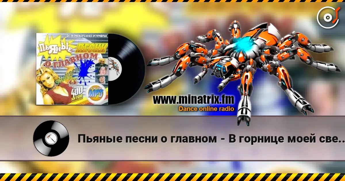 Пьяные песни о главном - В горнице моей светло écouter en ligne en haute qualité | Minatrix.FM