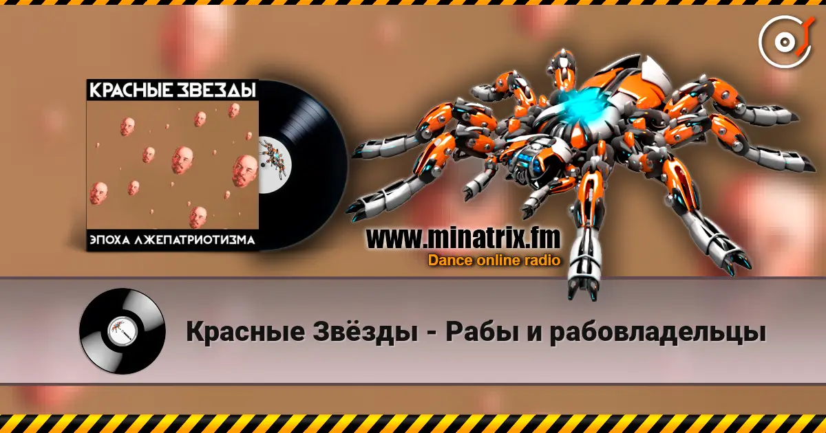 Красные Звёзды - Рабы и рабовладельцы écouter en ligne en haute qualité | Minatrix.FM