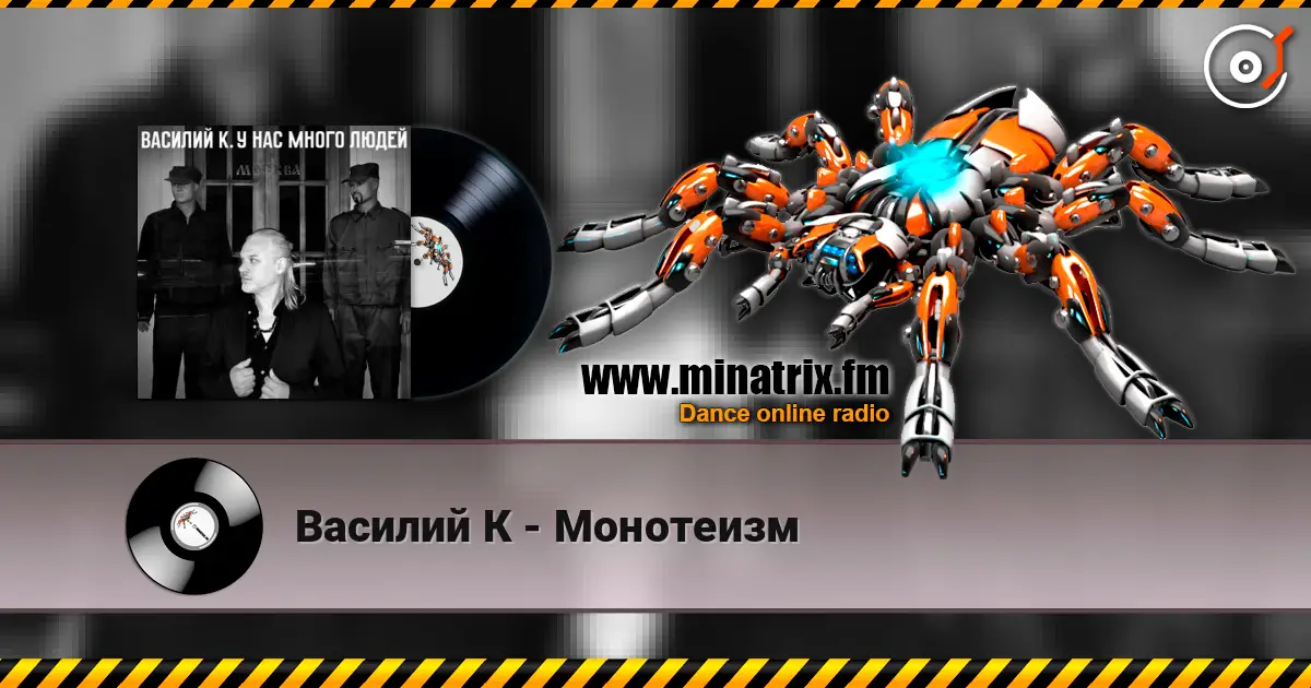 Василий К - Монотеизм écouter en ligne en haute qualité | Minatrix.FM