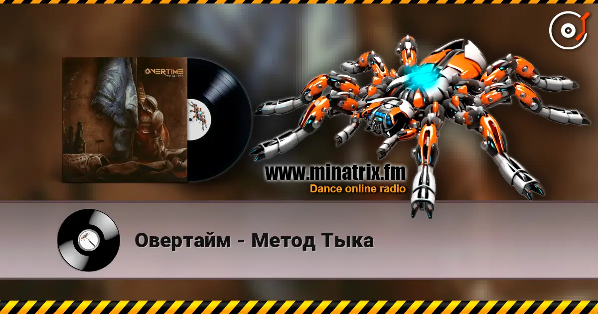 Овертайм - Метод Тыка écouter en ligne en haute qualité | Minatrix.FM