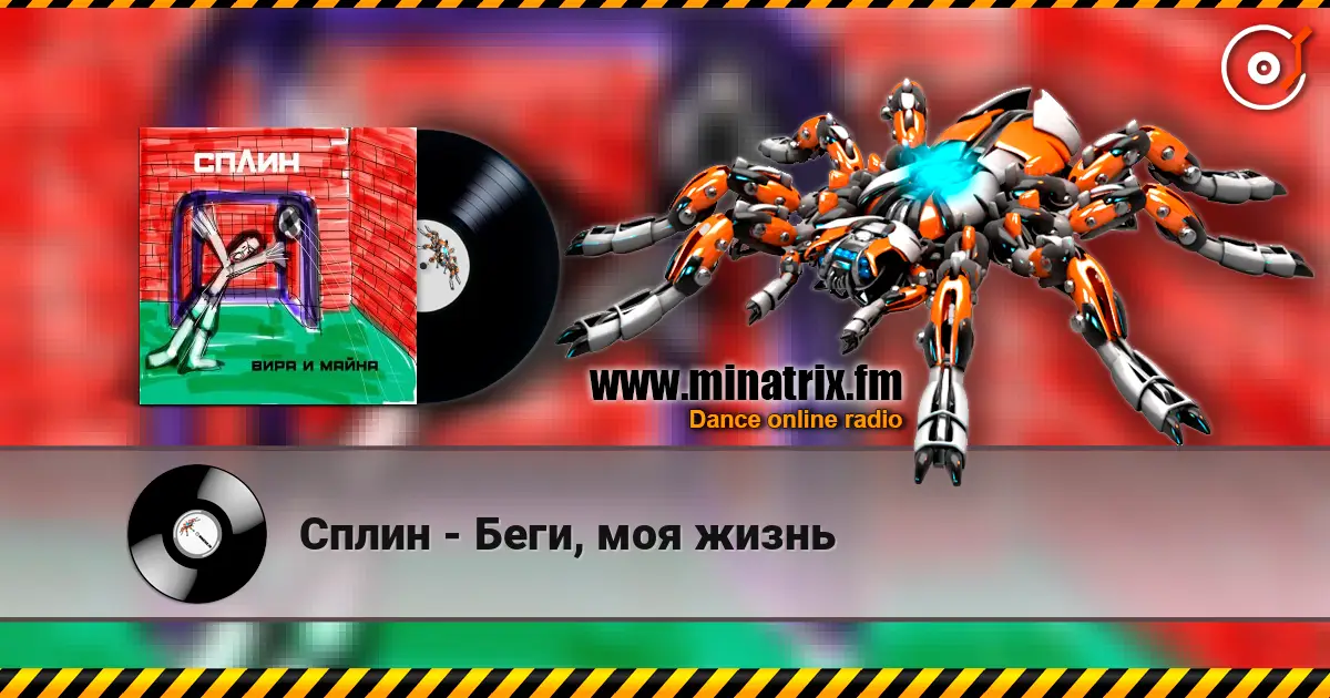 Сплин - Беги, моя жизнь écouter en ligne en haute qualité | Minatrix.FM