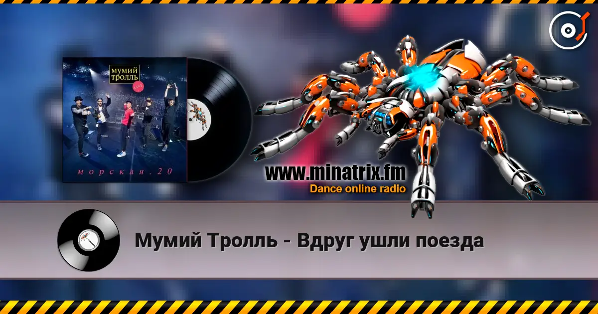 Мумий Тролль - Вдруг ушли поезда écouter en ligne en haute qualité | Minatrix.FM