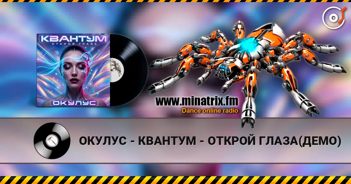 ОКУЛУС - КВАНТУМ - ОТКРОЙ ГЛАЗА(ДЕМО) écouter en ligne en haute qualité | Minatrix.FM