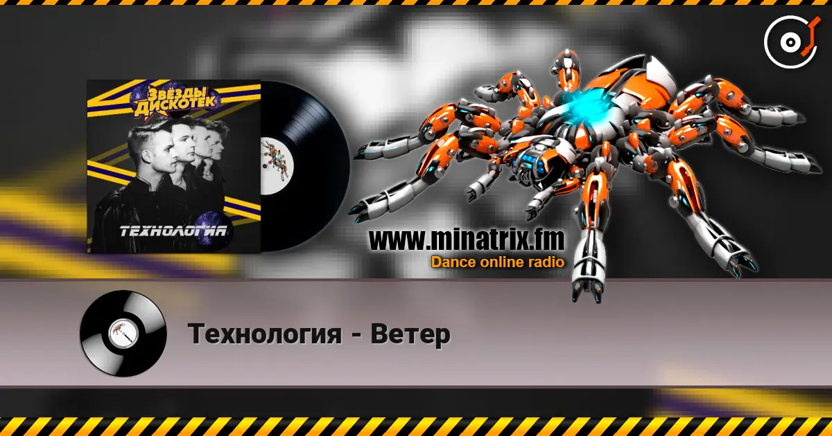 Технология - Ветер écouter en ligne en haute qualité | Minatrix.FM