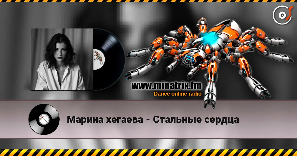 Марина хегаева - Стальные сердца écouter en ligne en haute qualité | Minatrix.FM