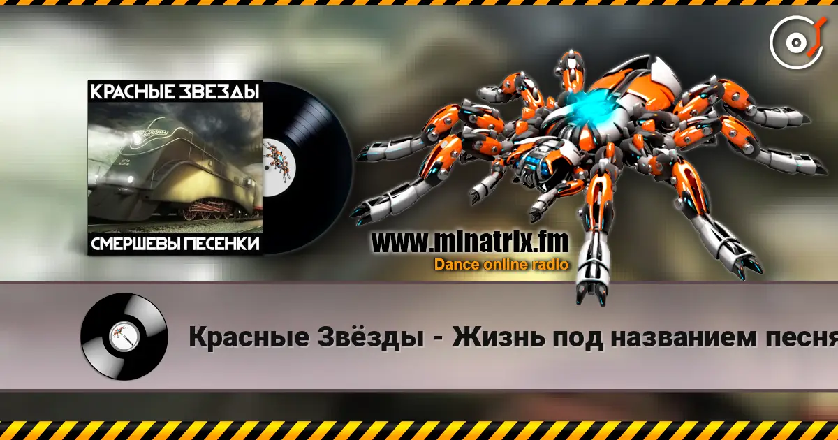 Красные Звёзды - Жизнь под названием песня écouter en ligne en haute qualité | Minatrix.FM