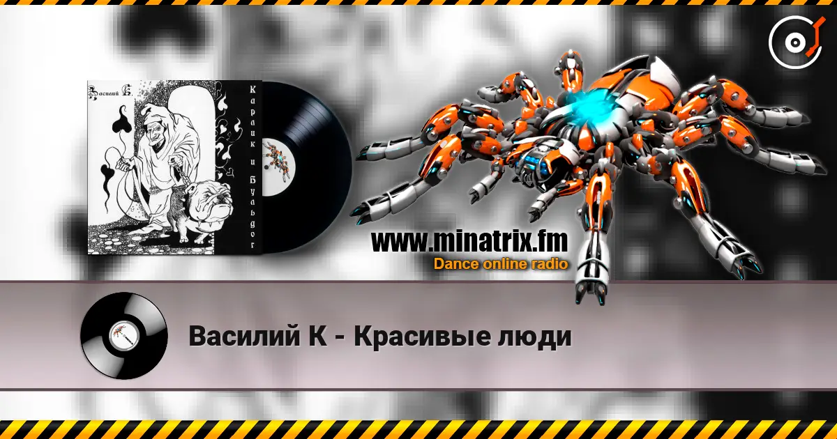 Василий К - Красивые люди écouter en ligne en haute qualité | Minatrix.FM