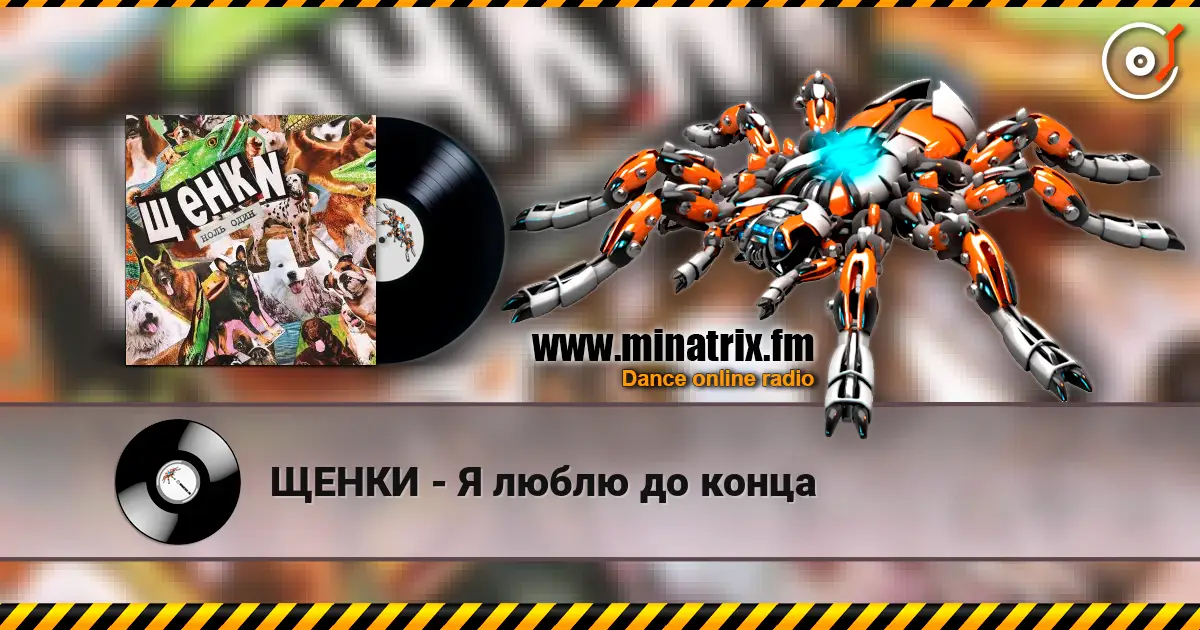 ЩЕНКИ - Я люблю до конца écouter en ligne en haute qualité | Minatrix.FM