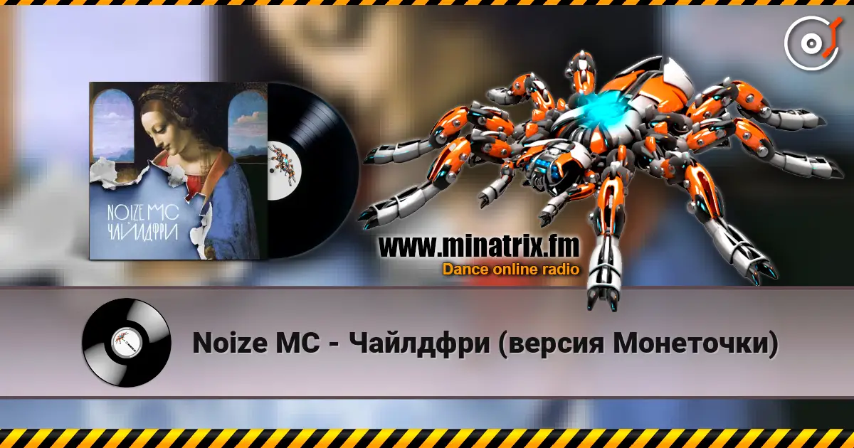 Noize MC - Чайлдфри (версия Монеточки) écouter en ligne en haute qualité | Minatrix.FM