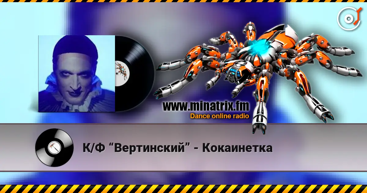 К/Ф “Вертинский” - Кокаинетка écouter en ligne en haute qualité | Minatrix.FM