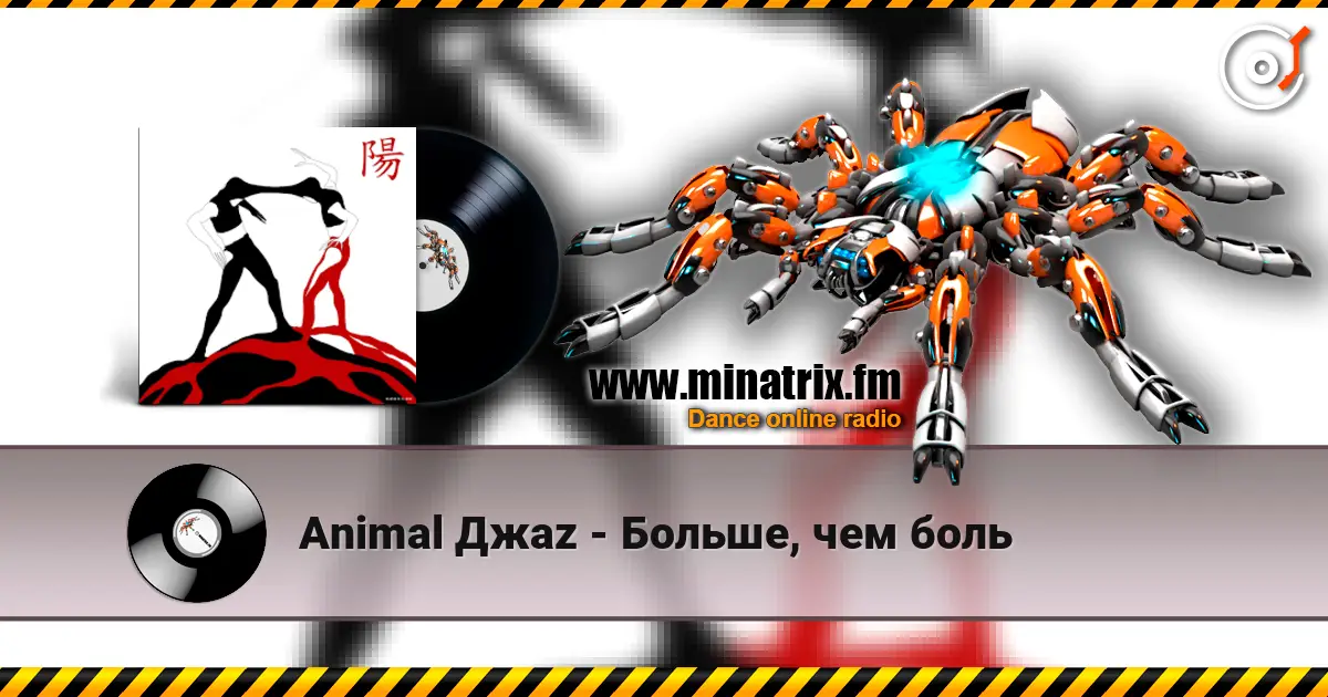 Animal Джаz - Больше, чем боль écouter en ligne en haute qualité | Minatrix.FM
