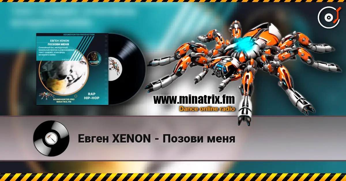 Евген XENON - Позови меня écouter en ligne en haute qualité | Minatrix.FM