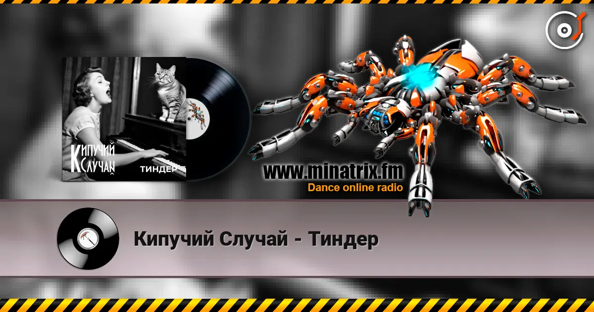 Кипучий Случай - Тиндер écouter en ligne en haute qualité | Minatrix.FM
